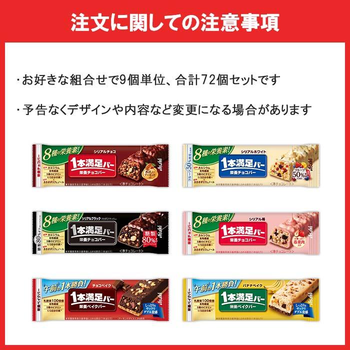 1本満足バー アサヒ 1本満足バーシリーズ 9本単位で選んで合計72個