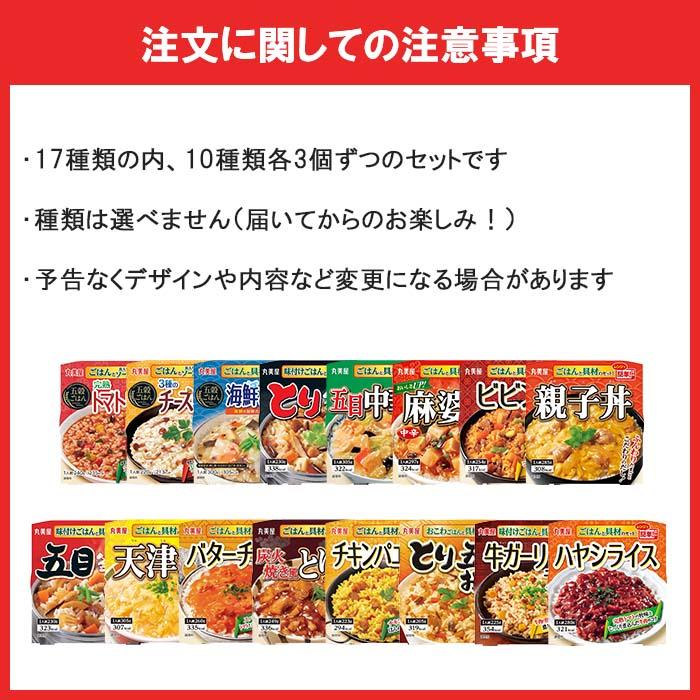 丸美屋 ごはん付きシリーズ 10種×各3個（合計30個）レトルトごはん