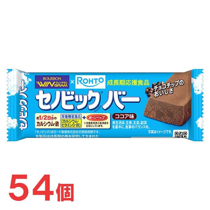 即日出荷 ブルボン セノビックバー ココア味 54個セット 年末年始大決算