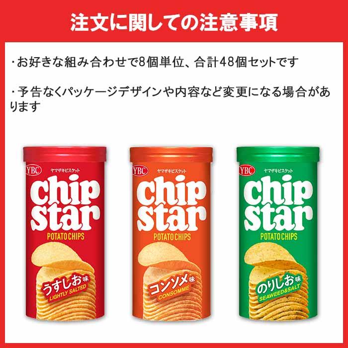 ヤマザキビスケット チップスターS 8個単位で選べる合計48個セット