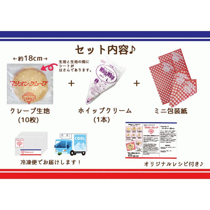 マリオンクレープ パーティセット クレープ生地10枚＆ホイップクリーム