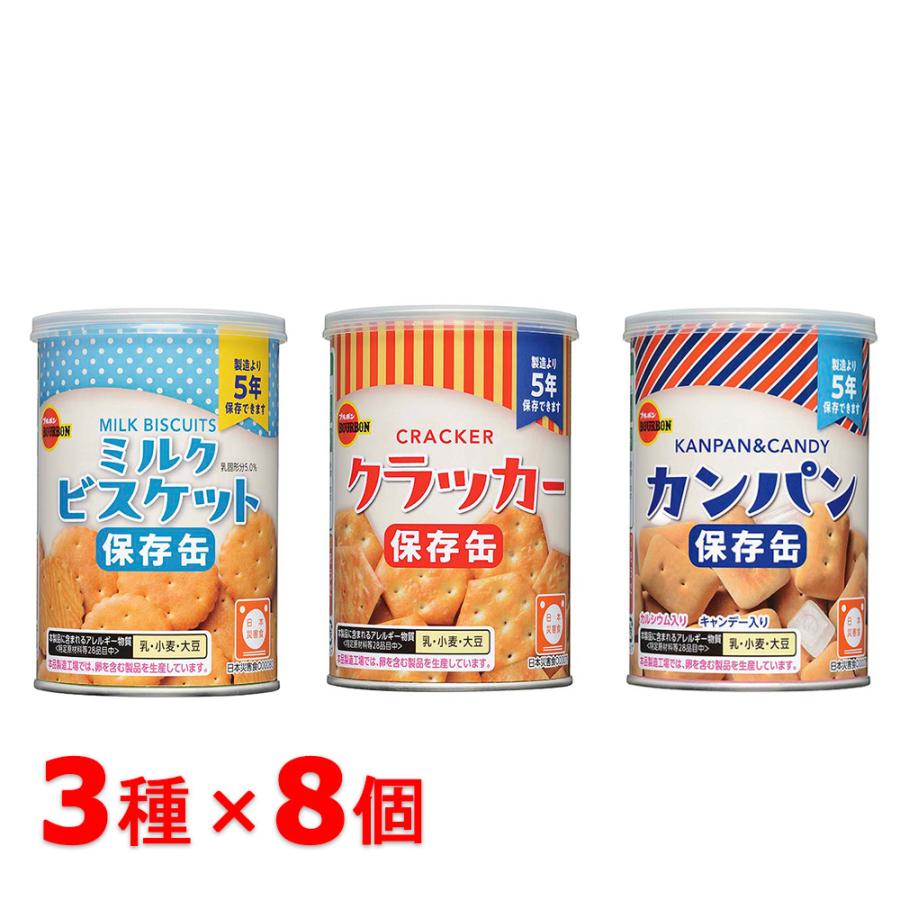 災害用保存缶セット　カンパン×8　ビスケット×8　クラッカー×10　合計 26缶 ブルボン 缶入カンパン、缶入クラッカー、缶入ミルクビスケット×各8缶