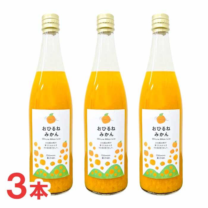 神奈川県]おひるねみかんジュース 720ml×3本セット 特産品 神奈川県