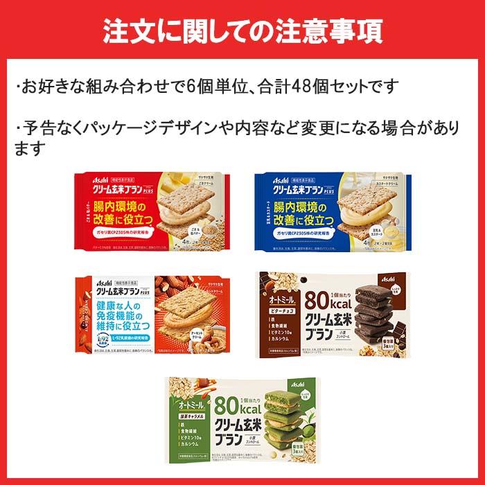 クリーム玄米ブラン アサヒ クリーム玄米ブランプラス・80kcal 6個単位
