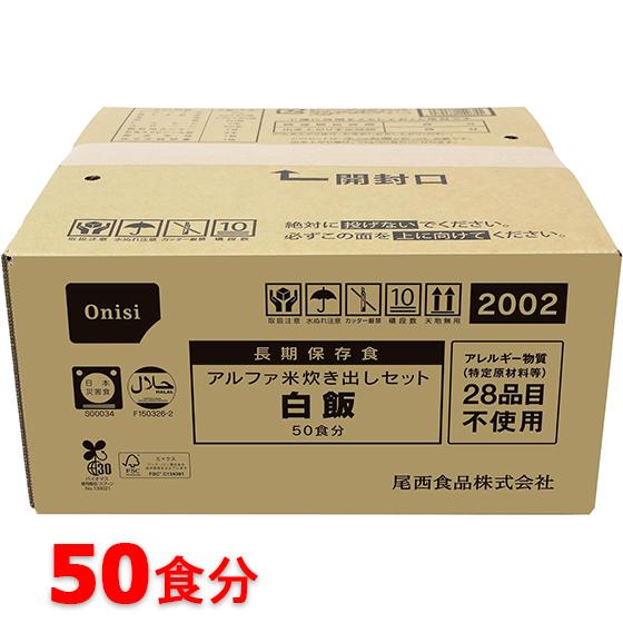 尾西食品　アルファ米炊き出しセット　白飯　50食分　非常食　保存食 の商品画像