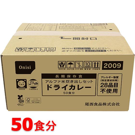 尾西食品 アルファ米炊き出しセット ドライカレー 50食分 非常食 保存