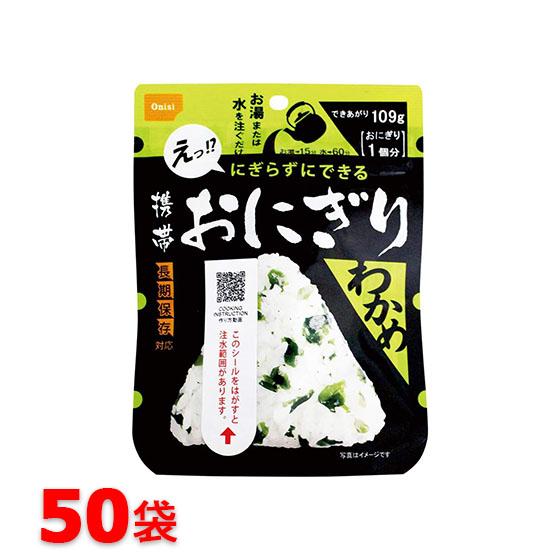 尾西 携帯おにぎり わかめ 50袋入 尾西食品 携帯おにぎり わかめ（50袋入） 非常食 保存食 : ポップ