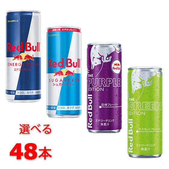 レッドブル（RedBull） エナジードリンク 24本単位で選べる 合計48本