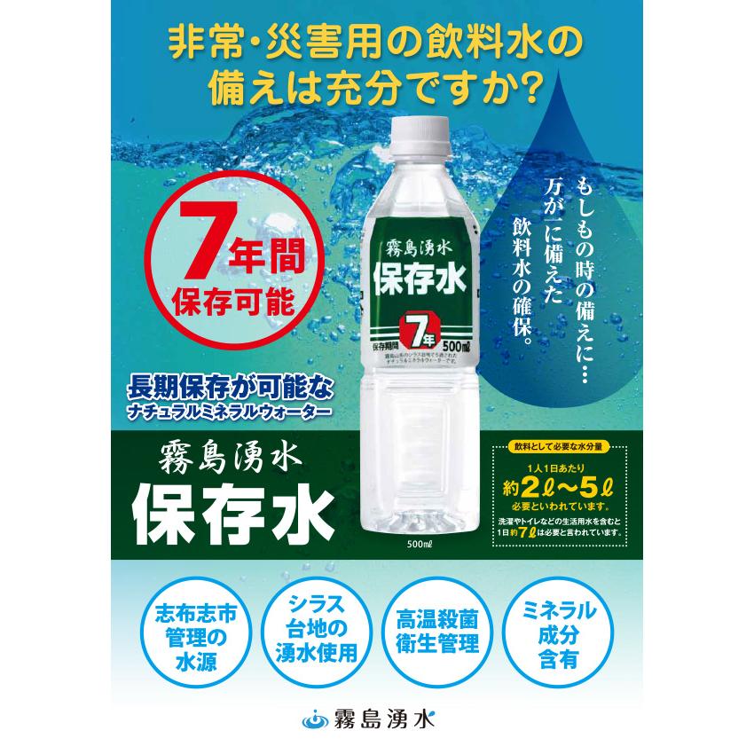 霧島湧水 [メーカー直送]保存水 500ml 7年保存 天然水 ペットボトル24