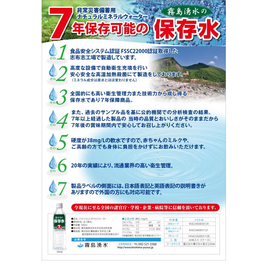 霧島湧水 [メーカー直送]保存水 500ml 7年保存 天然水 ペットボトル24