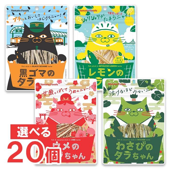 瀬戸内レモン農園 ヤマトフーズ タラちゃんシリーズ 選べる計20個