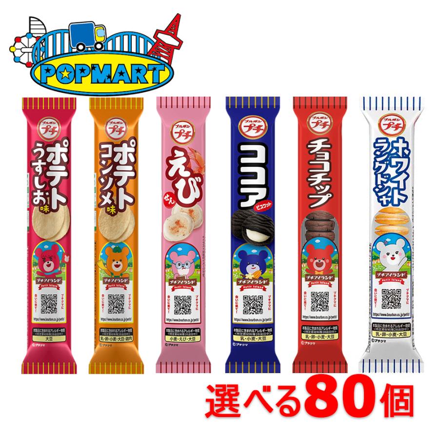 【超お得！】　ブルボンプチ　たっぷり8箱(80袋)セット ブルボン プチシリーズ 10本単位で選べる80本セット : ポップマート