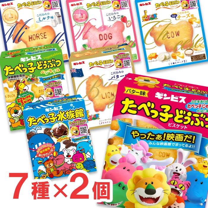 たべっ子どうぶつ ギンビス 7種×2個ずつ 計14個セット 映画化記念 お