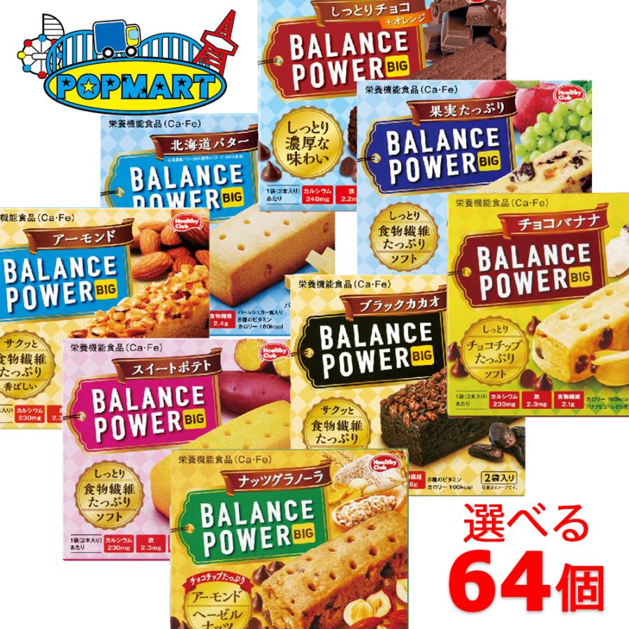 バランスパワー ハマダコンフェクト バランスパワービッグ 8個単位で