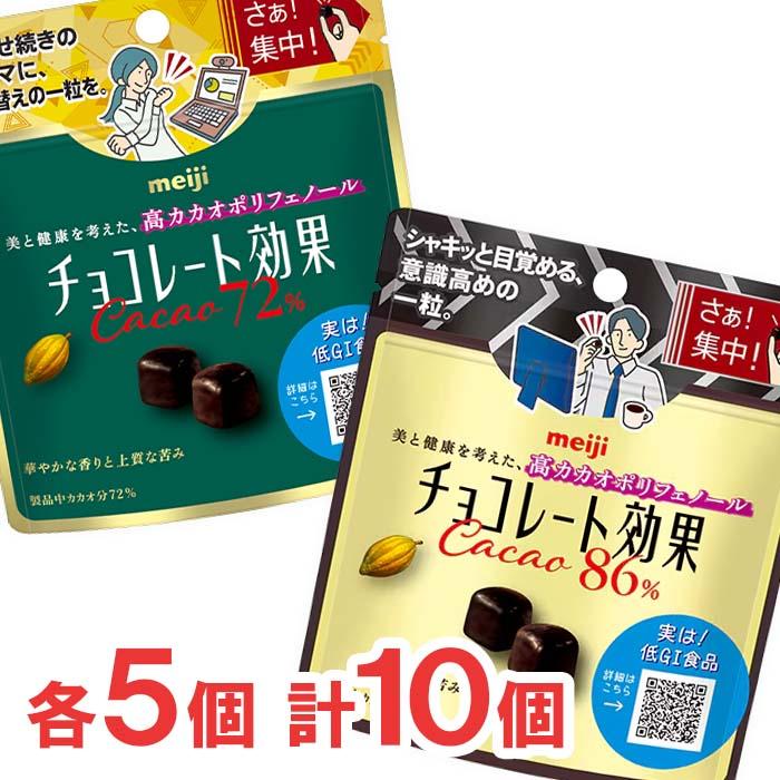 明治 チョコレート効果 カカオ86% 72% チョコレート効果 明治 カカオ72％パウチ カカオ86％パウチ 各5個 計10