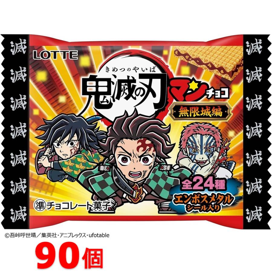 未開封　鬼滅の刃マンチョコ 無限城編 BOX 3箱 計90個 ロッテ（LOTTE） 鬼滅の刃マンチョコ 無限城編 30個×3箱 合計90個