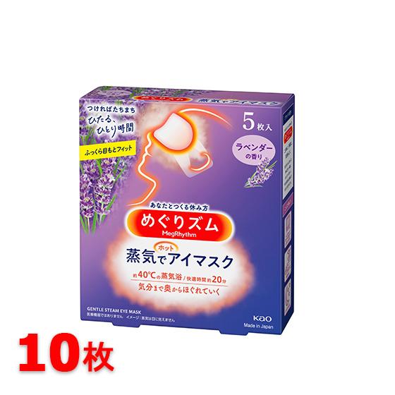 花王 めぐりズム 蒸気でホットアイマスク ラベンダーの香り 10枚セット