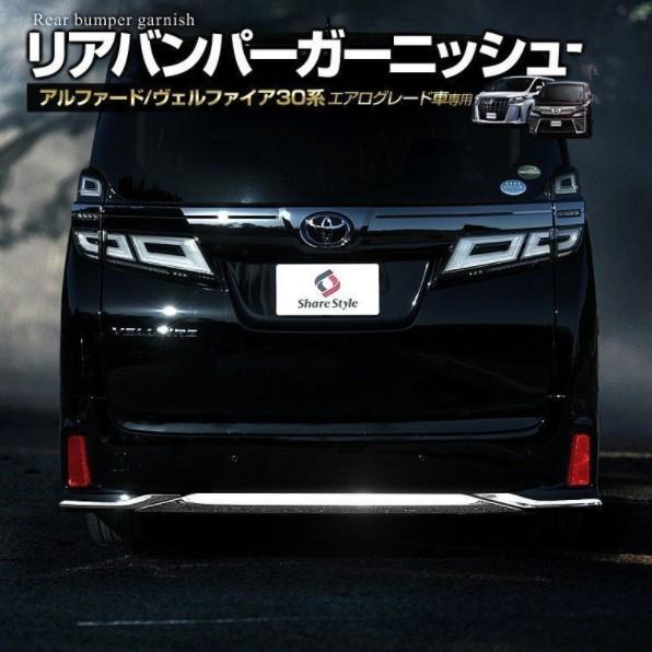 アルファード ヴェルファイア 30系 前期 後期 エアログレード車 リアバンパーガーニッシュ シェアスタイル Pec78 ポポスタイル 通販 Yahoo ショッピング