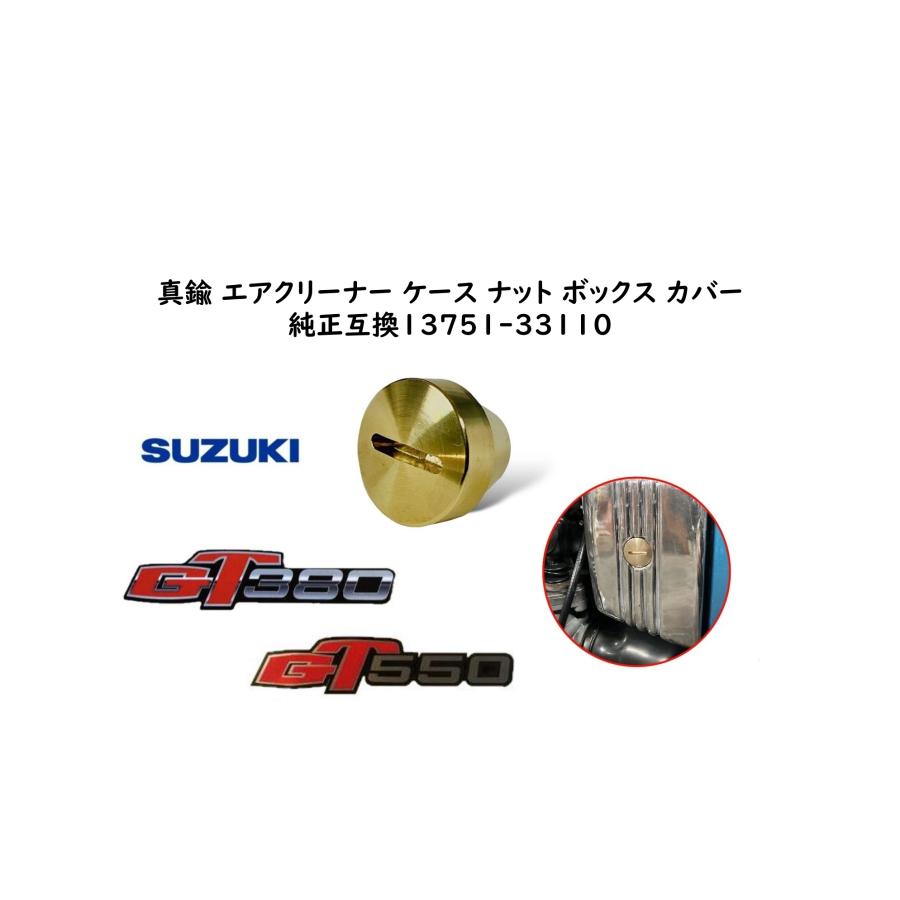 ◇送料無料◇SUZUKI GT380/GT550 真鍮 エアクリーナー ケース