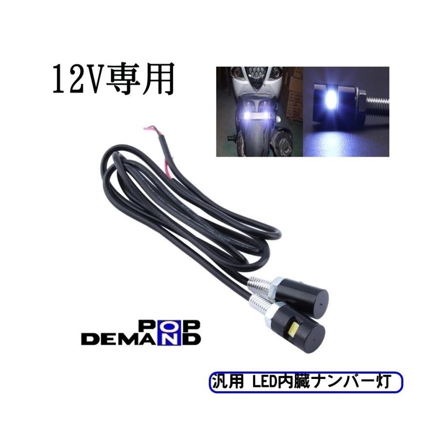 ◆送料120円◆汎用 LED内臓ナンバー灯 黒 12V レブル250 Sエディション  ディグリー