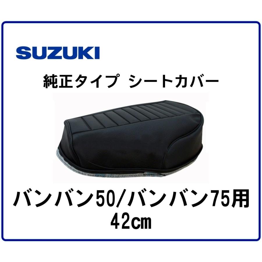 ◆送料無料◆純正タイプ◆シートカバー◆SUZUKI バンバン50/バンバン75用 42cm RV50 RV75｜popondemand