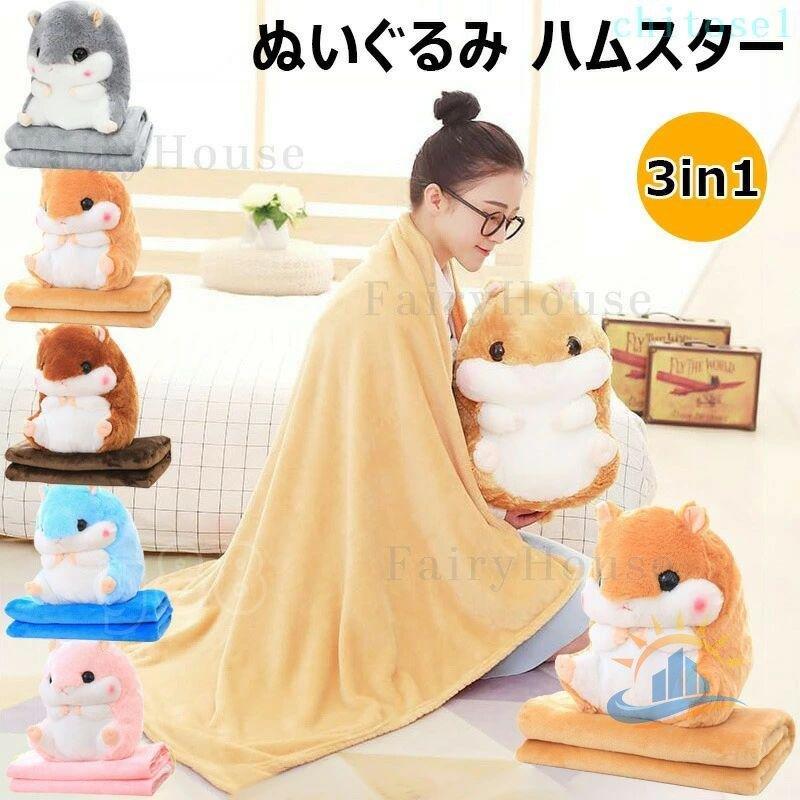 おもちゃ ぬいぐるみ ハムスター ブランケット付き 柔らかい お昼寝