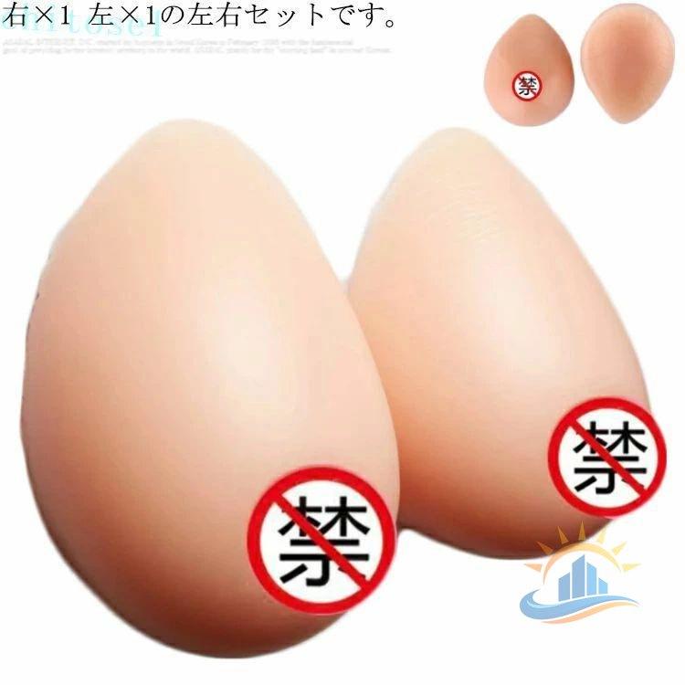 人工乳房 左+右500g シリコンバスト 女装用 コスプレ おっぱい バスト