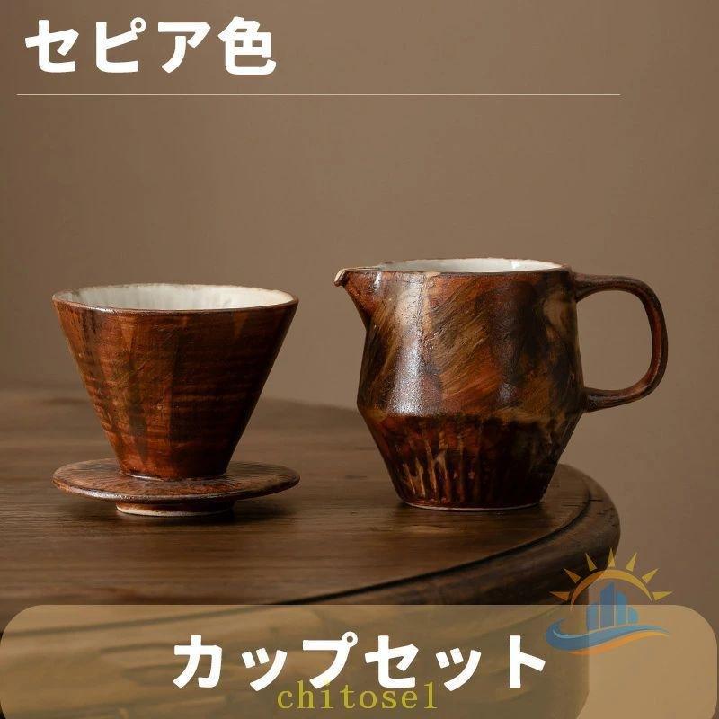 コーヒードリッパー コーヒーサーバーセット 復古風 陶磁器製 高ホウ素