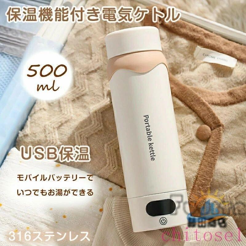 電気ケトル ポータブル 電気ポット 500ml 小型 軽量 断熱 携帯タイプ