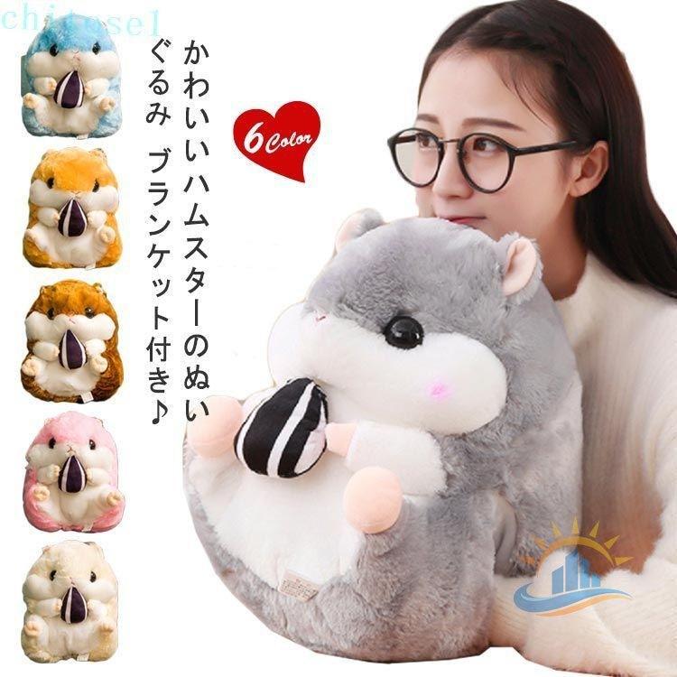 ぬいぐるみ ふんわり ハムスター 抱き枕 毛布 快眠グッズ 抱き