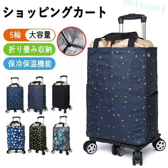 保冷バッグタイプ ショッピングカート ショッピングカート 折りたたみ 5輪 保冷 保温 保冷バッグ 巾着で