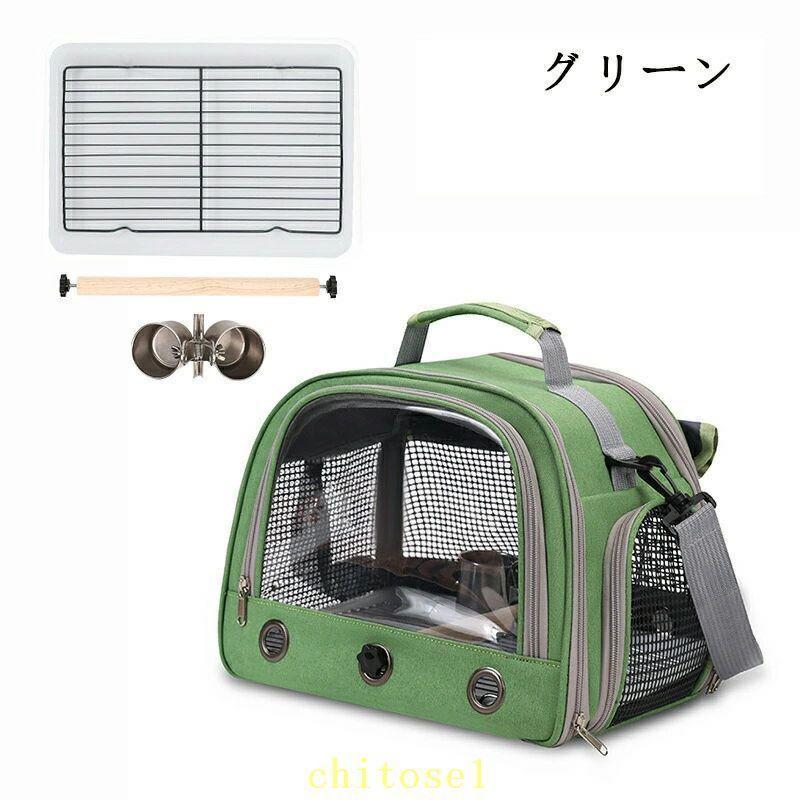 鳥用キャリーバッグ移動用ケージ手提げ肩掛けインコ文鳥手乗りキャリー