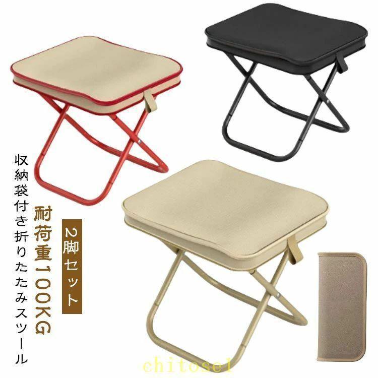 スツール 収納袋付き 釣り椅子 2個 チェア コンパクト 折りたたみ