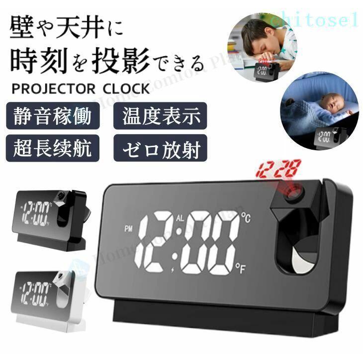 投影時計 プロジェクタークロック LED 時計 デジタル時計 目覚まし時計