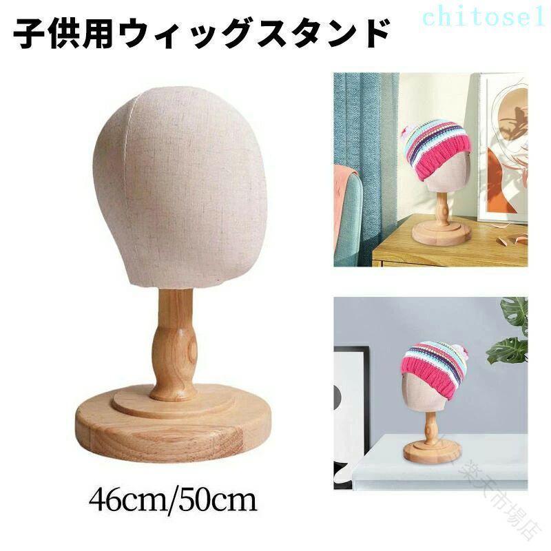 マネキンヘッド 子供用 ウィッグスタンド 取り外し可能な木製スタンド