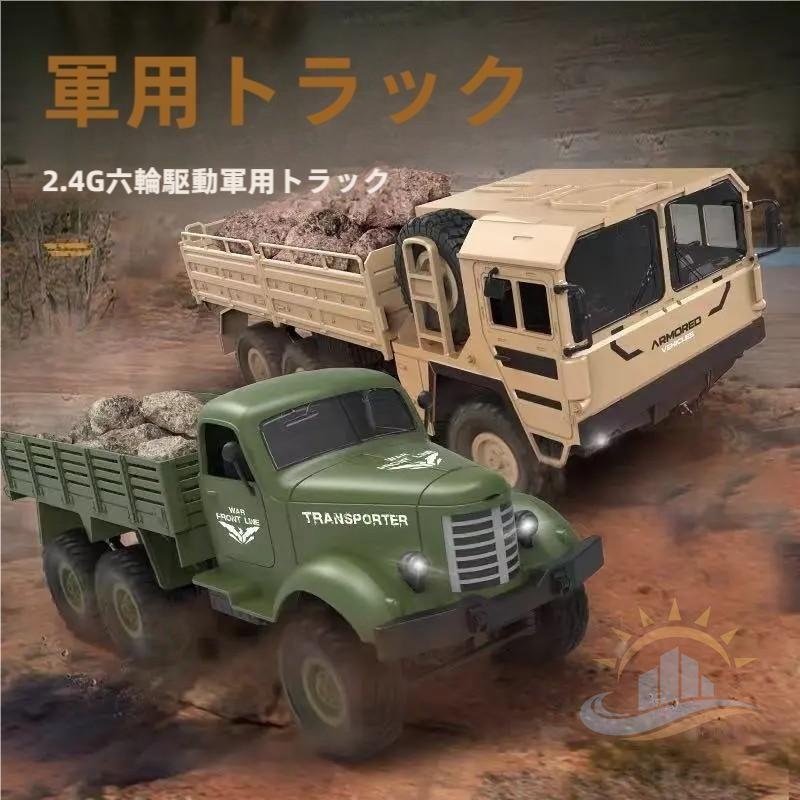 Q63 ミリタリートラック 1／16 軍用車両 カー ラジコンカー 快適