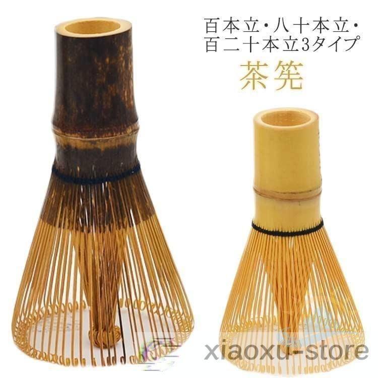茶筅 120本立 100本立 80本立 百本立 茶せん 茶筌 茶道具 抹茶