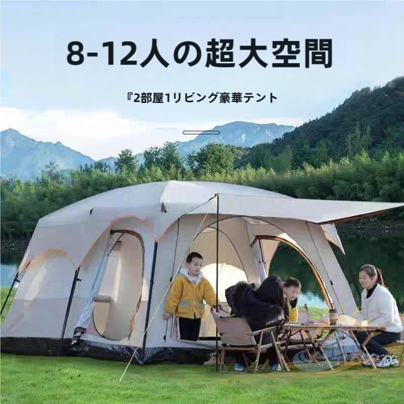 新型 テント 防風防水 折りたたみ 8人用 5−8人 8−12人用