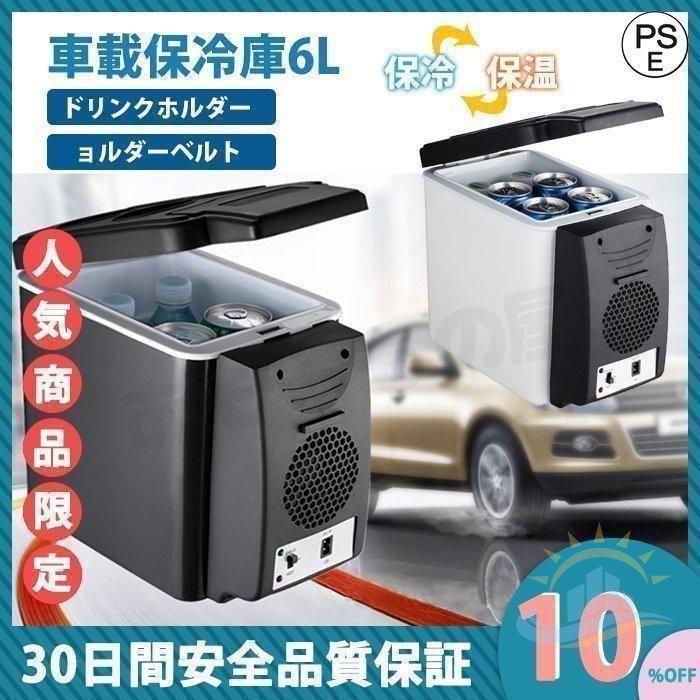 車用クーラーボックス Lポータブル冷蔵庫 保冷庫車載用車用 冷蔵庫