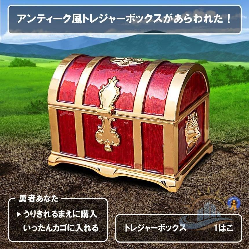 収納ボックス 宝箱 レトロ トレジャーボックス 小物 おもちゃ