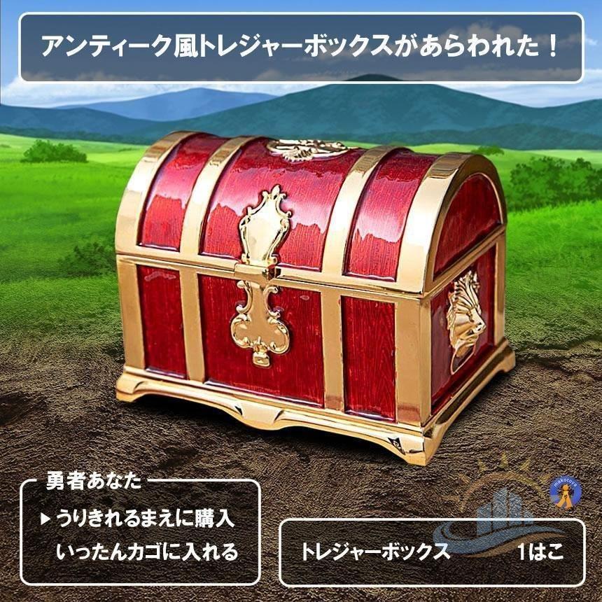 収納ボックス 宝箱 レトロ トレジャーボックス 小物 おもちゃ
