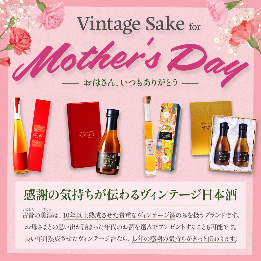 年代別に選べる 高級 ヴィンテージ 日本酒 ギフト 誕生日 プレゼント 長期熟成 希少古酒 母の日 父の日 記念日 結婚祝い 古昔の美酒 ...
