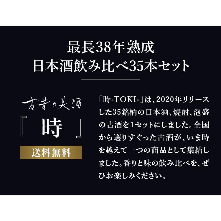 高級 最長42年 長期熟成 希少古酒 35銘柄 セット ギフト 日本酒 焼酎 梅酒 『古昔の美酒 時』 社長 就任 退職祝い 父の日 お中元_3