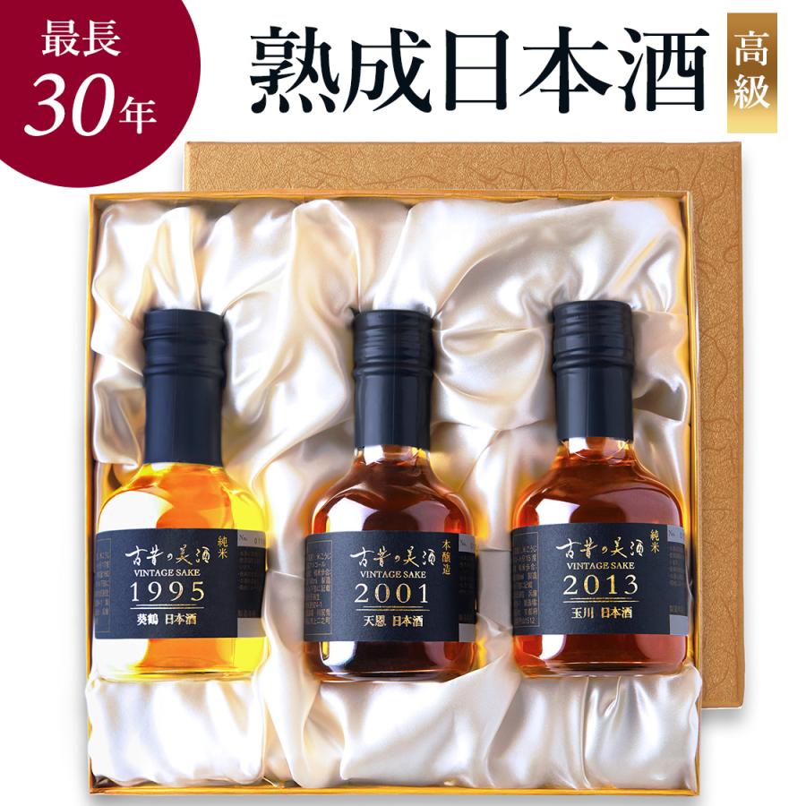 高級 日本酒 ギフト 最長30年 長期熟成 希少古酒 ヴィンテージ 3 高級 日本酒 ギフト 最長30年 長期熟成 希少古酒 ヴィンテージ 3