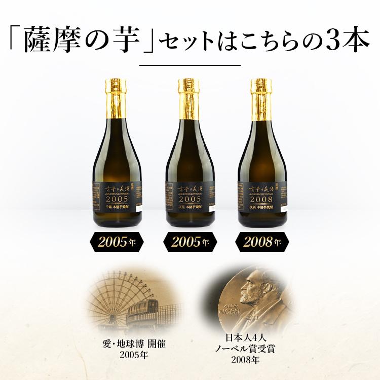 高級 芋焼酎 飲み比べ ギフト 最長19年 長期熟成 ヴィンテージ  『古昔の美酒 薩摩の芋』 人気 焼酎 希少 古酒 3銘柄 男性 父親 プレゼント 誕生日 退職祝い｜poppingstand｜07