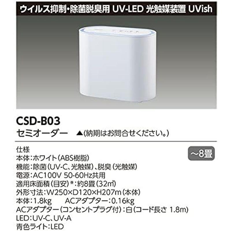 お値下げ 東芝 ウイルス抑制・除菌脱臭用ＵＶ?ＬＥＤ光触媒装置 ＵＶｉｓｈ ?８畳用 CSDB03 【8233241706】(29630円)