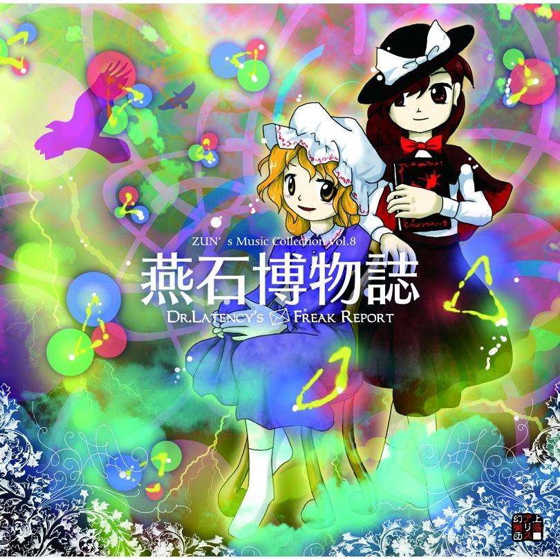 燕石博物誌 〜 Dr.Latency’s Freak Report