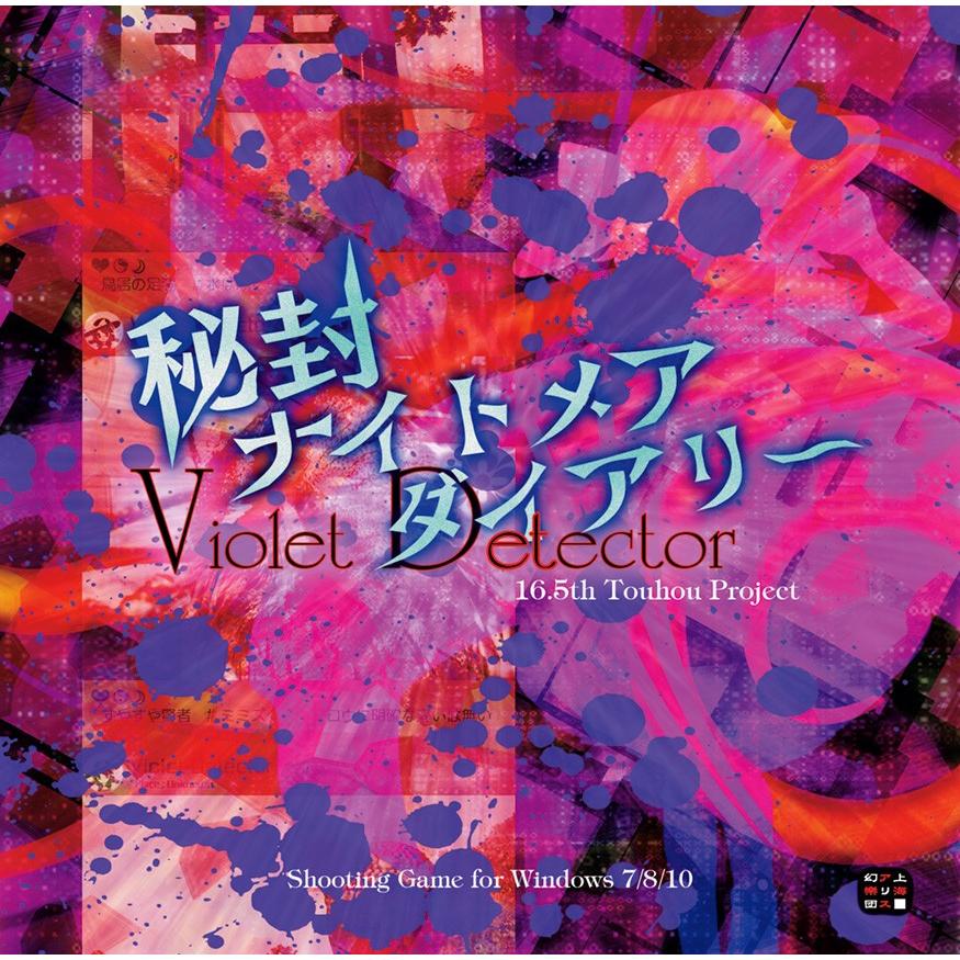 秘封ナイトメアダイアリー Violet Detector ポップルート 通販 Yahoo ショッピング