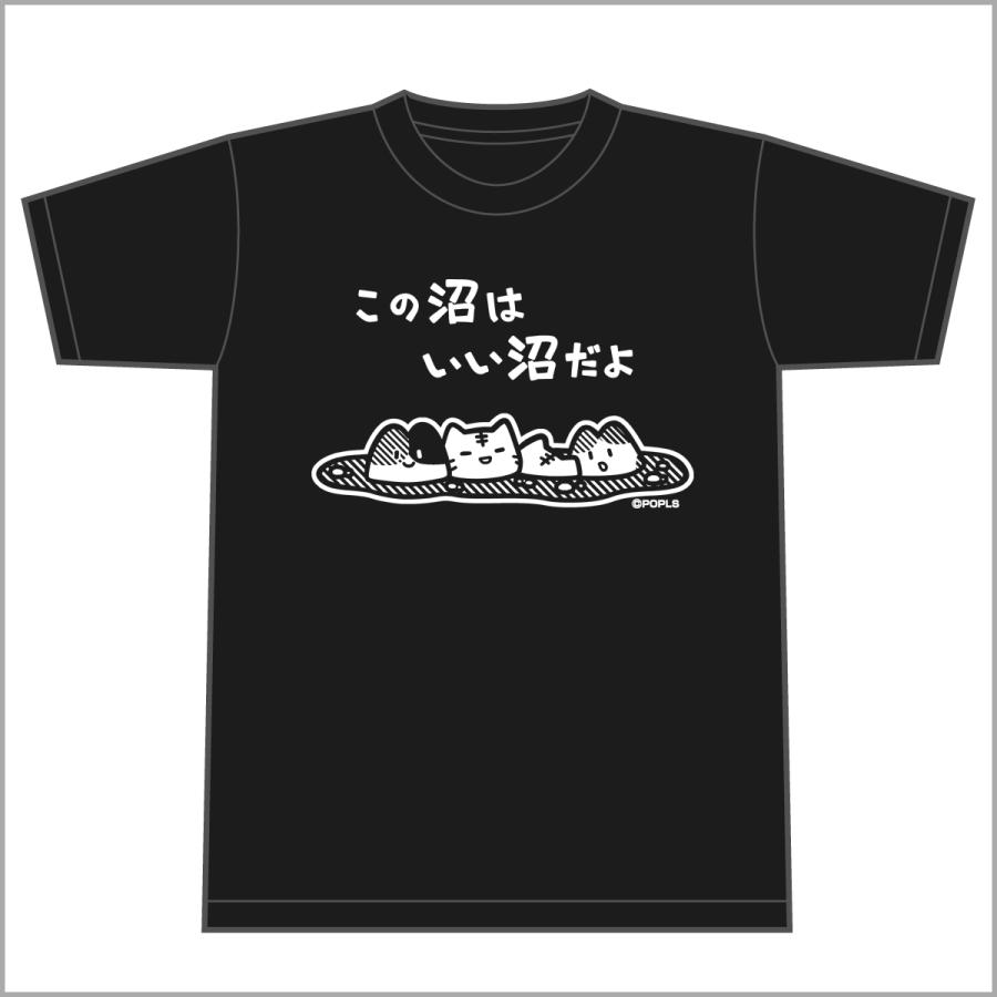 この沼はいい沼だよ Tシャツ ポプ猫 : ポップルート - 通販 - Yahoo