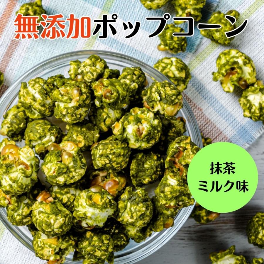 ポップコーン 抹茶 ミルク 国産 無添加 御中元 御歳暮 スイーツ